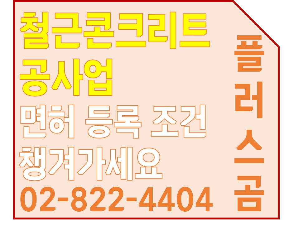  철근콘크리트공사업 면허 등록 조건 챙겨가세요 . 플러스곰