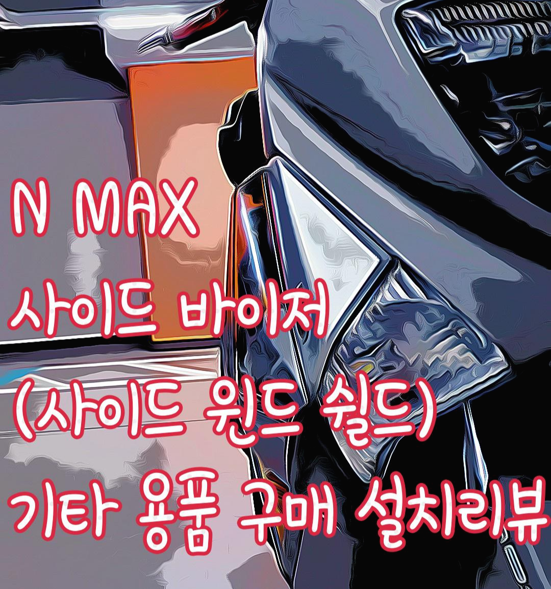  NMAX 사이드바이저(사이드윈드쉴드)와 기타튜닝 구매 설치 리뷰