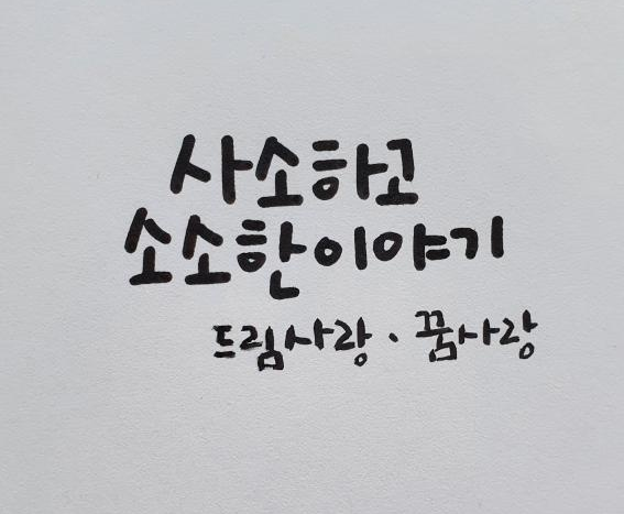 소중한 데이트