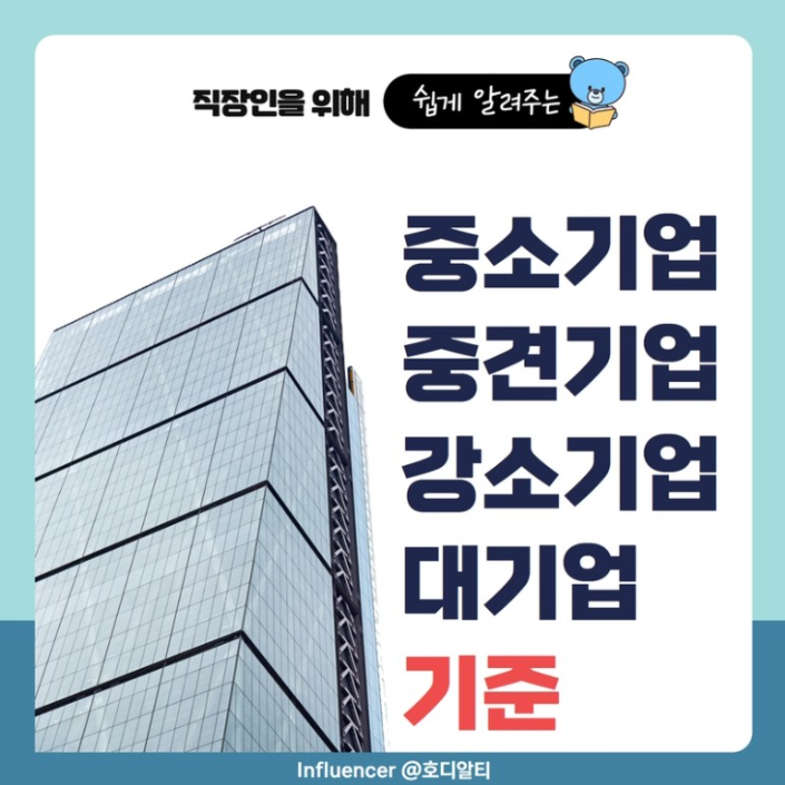  중소, 중견, 강소, 대기업을 나누는 기준 알아보기!