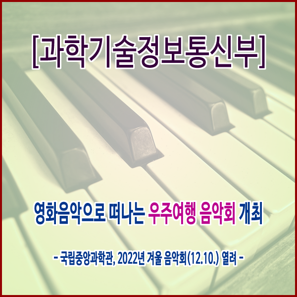  [과학기술정보통신부] 영화음악으로 떠나는 우주여행 음악회 개최