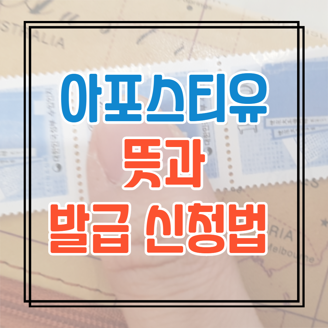  아포스티유란? 아포스티유 외교부 인터넷, 방문 발급 신청 방법
