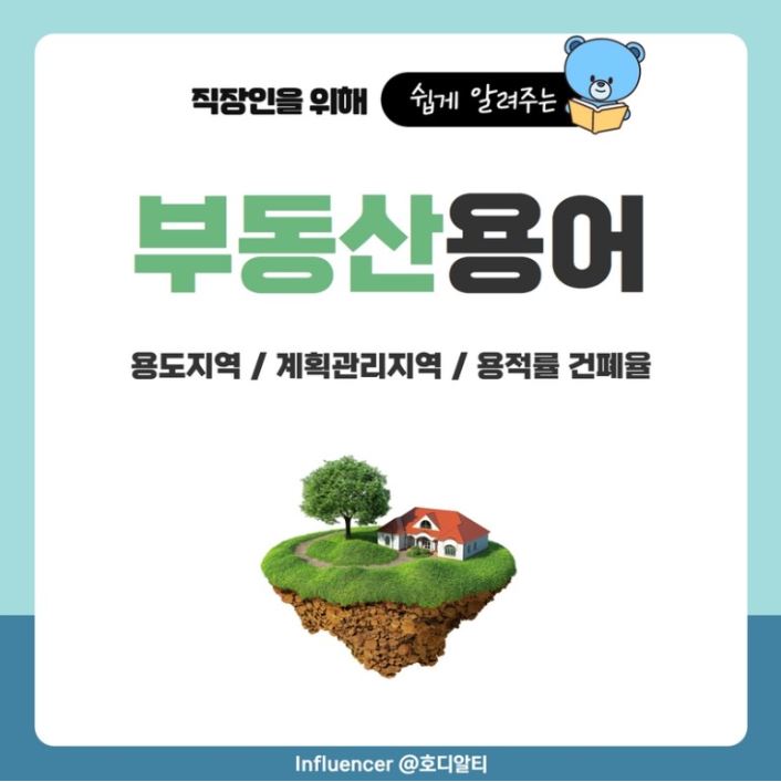  부동산 용어 중 용도지역, 계획관리지역, 용적률, 건폐율 알아보기!