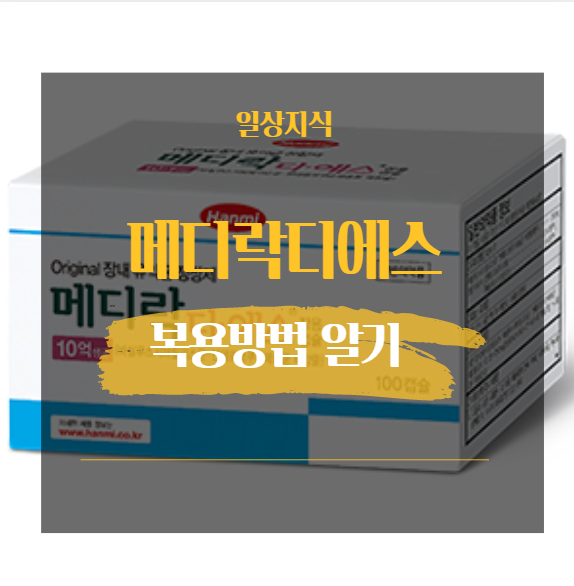  메디락디에스장용캡슐 부작용 효과 복용방법 등 먹기전에 알아보기