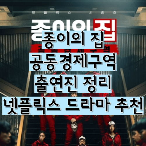  종이의 집 공동경제구역 출연진 정리 넷플릭스 드라마 추천