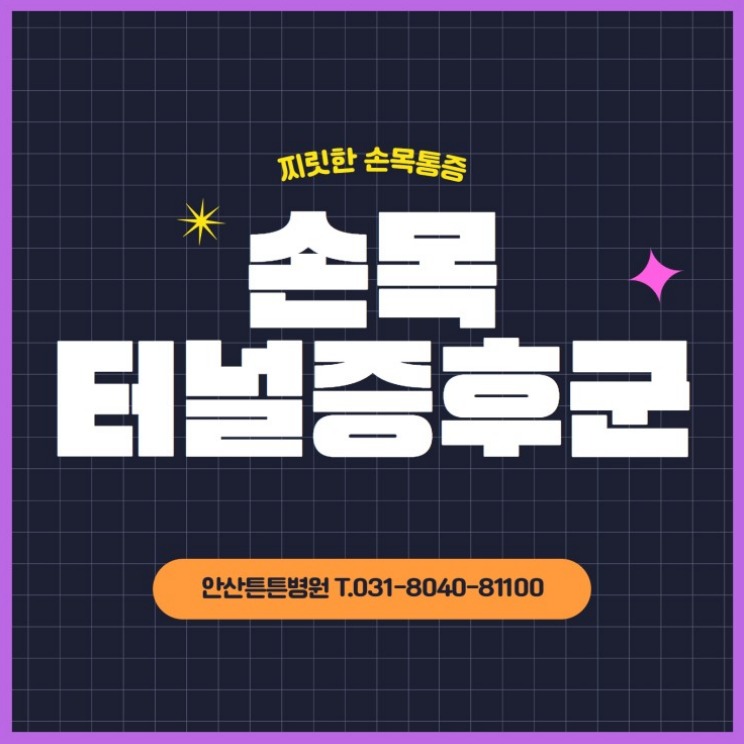  안산손목통증 찌릿찌릿하다면?