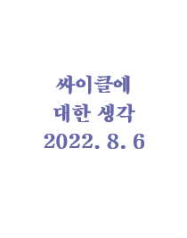 싸이클에 대한 생각(feat. 테마) - 220806
