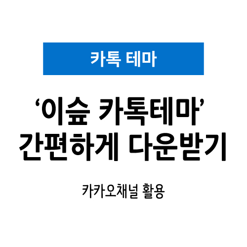  [카톡테마] 카카오채널 '이슾 카톡테마' 간편하게 다운받기