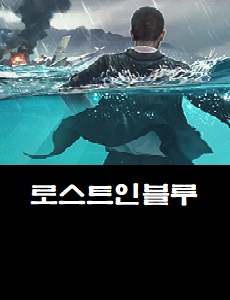  로스트 인 블루 공식카페 바로가기 로스트인블루 쿠폰번호