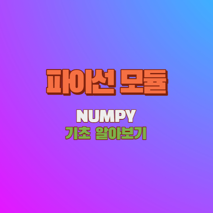  파이선의 기초 - NUMPY 넘파이 배열 알아보기