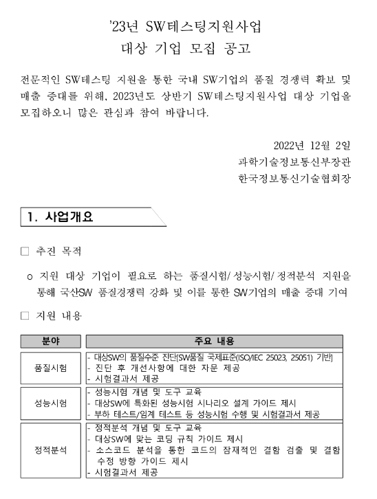 2023년 SW테스팅지원사업 대상 기업 모집 공고