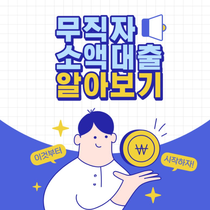  금융사 문턱이 높은 무직자를 위한 소액 대출 진행 방법 알아보기!