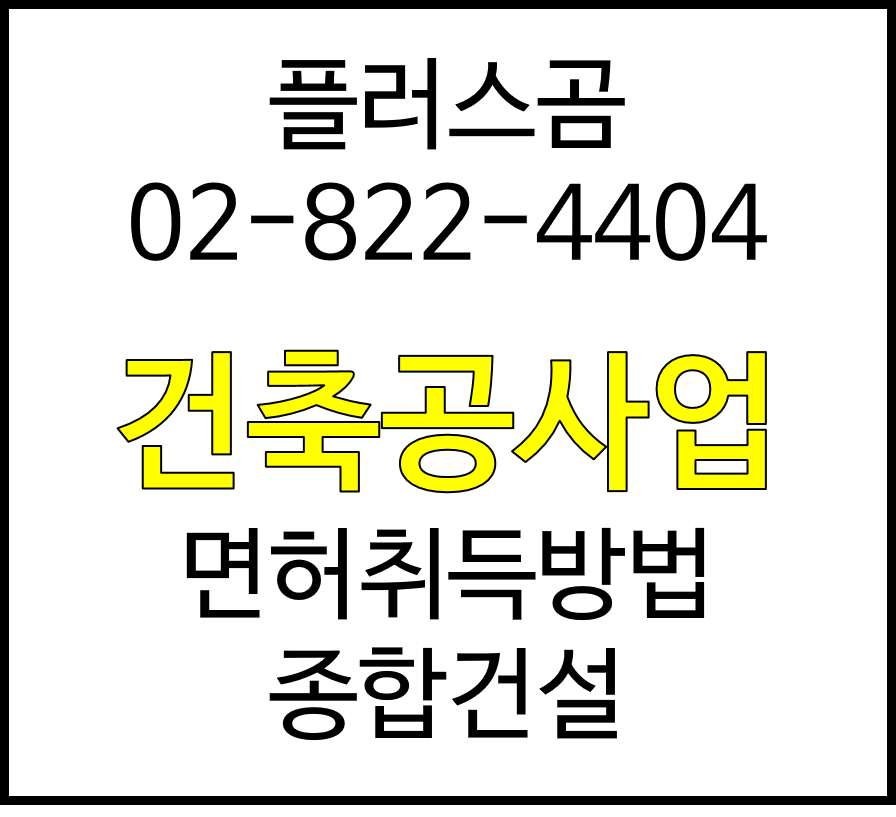  건축공사업 면허 취득방법 종합건설