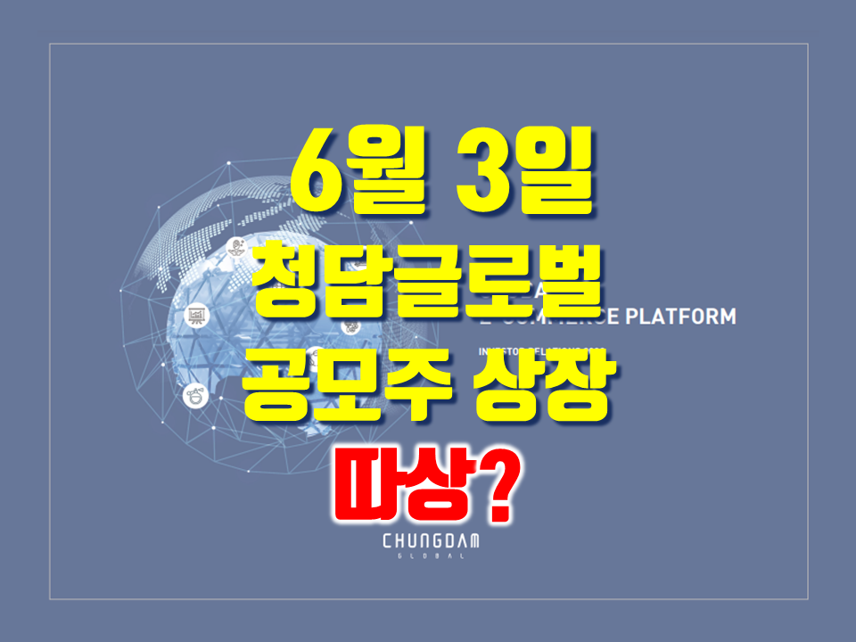  청담글로벌 청약 공모주 코스닥시장 신규상장 승인 수요예측결과 상장일 따상? 주관사 전망