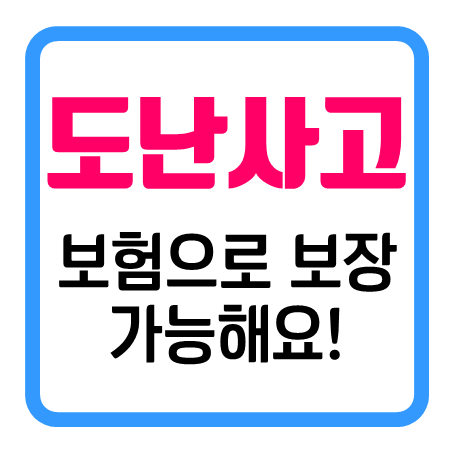  도난보험 가입 시 '이것' 모른 채 설계하면 낭패를 볼 수 있어요!