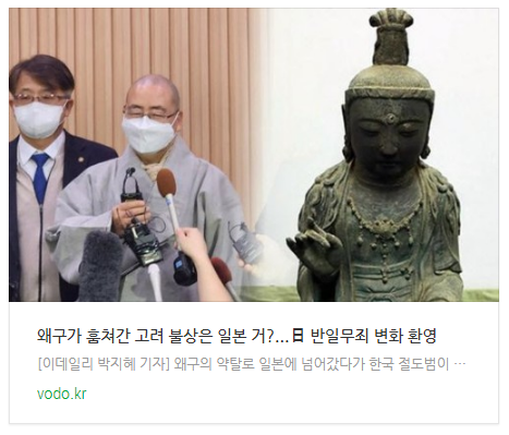 [오후뉴스] 왜구가 훔쳐간 고려 불상은 일본 거?...日 