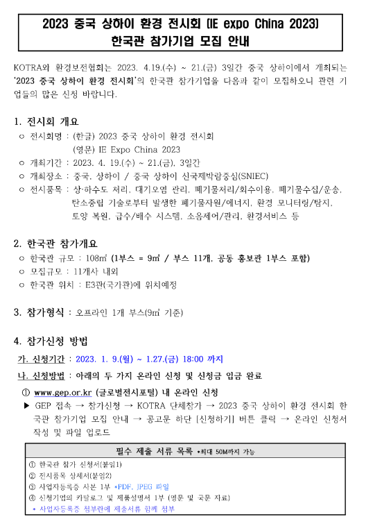 2023년 중국 상하이 환경 전시회 한국관 참가기업 모집 공고