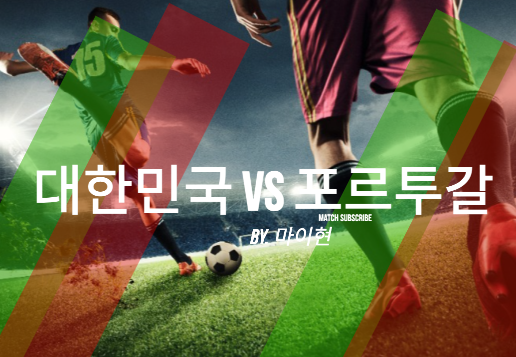  [월드컵] 2022년 카타르 월드컵, 대망의 대한민국 vs 포르투갈