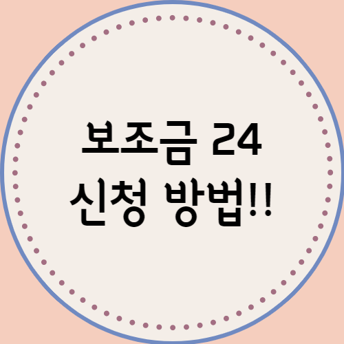  정부24 난방비 지원 받기(보조금24 신청 방법)