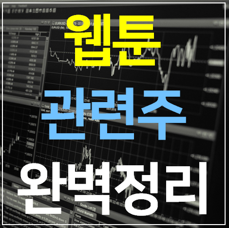  웹툰 관련주 8 종목 완벽정리