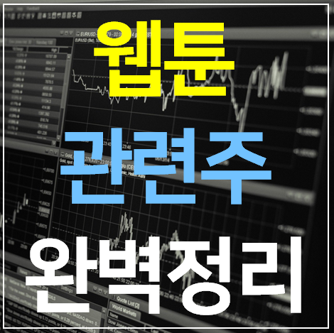 웹툰 관련주 8 종목 완벽정리