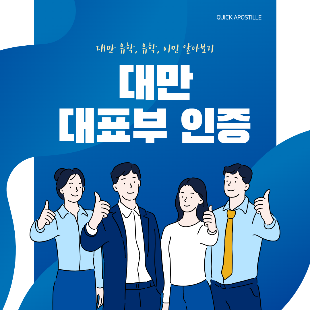 대만 대표부 인증, 한 번에 처리하기