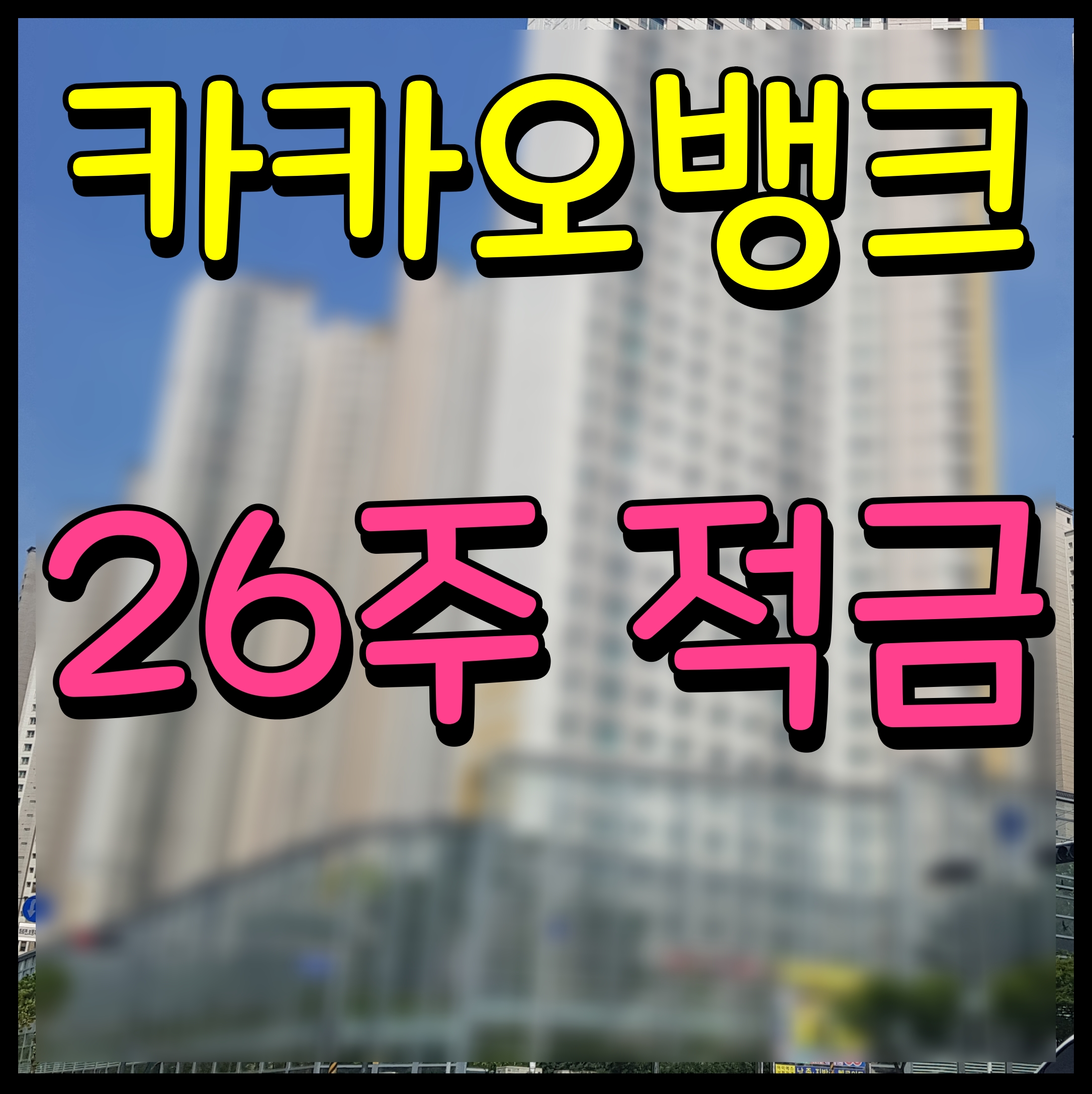  카카오 뱅크 26주적금 만기 가보자 2000원 3000원 5000원 납입 시작