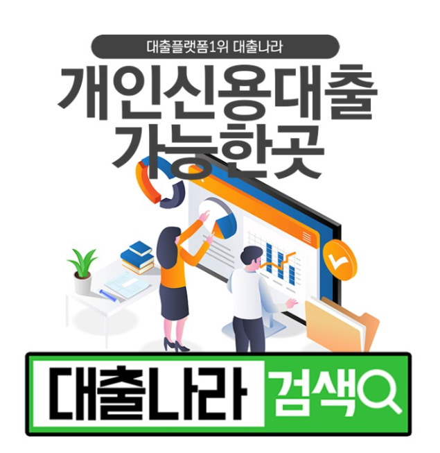  개인신용대출 365일 비교하며 가능한곳