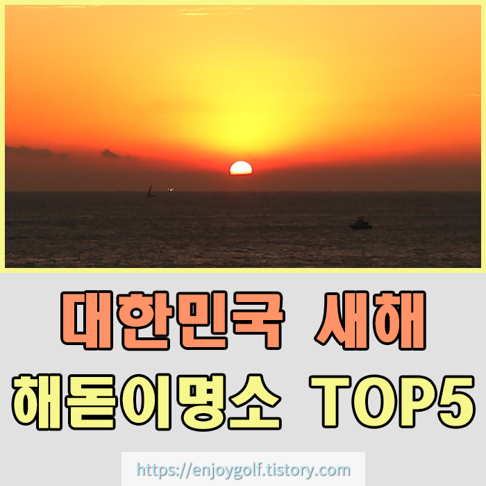  2023년 해돋이 명소 TOP 5 , 대한민국 해돋이 명소 , 대한민국 해돋이추천 여행지 , 해돋이 보러가기 [정동진 해돋이 / 성산일출봉 해돋이 / 경포대 해돋이 / 호미곶 해돋이 / 간절곶 해돋이]