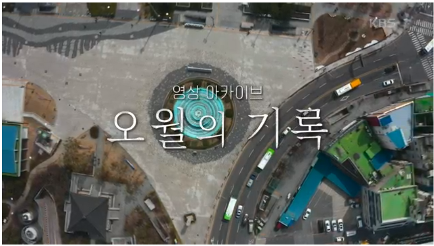 5월의 기록 / 다큐 인사이트 - KBS