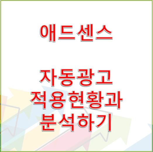  [애드센스] 자동광고 분류별 적용 / 수입현황 체크하기