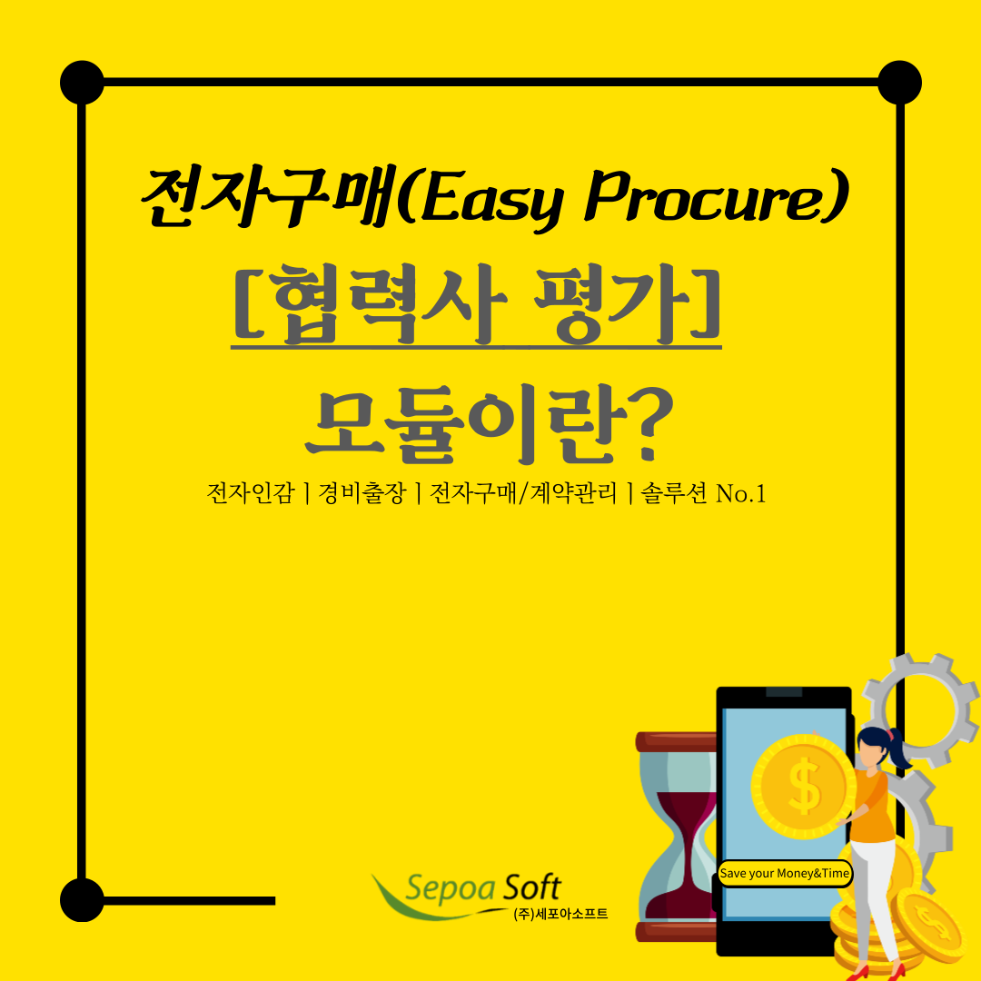  구매솔루션(시스템) [협력사 평가] 모듈이란?