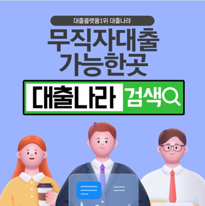  무직자가 쉽고 빠르게 대출 알아볼 수 있는 플랫폼 추천 !