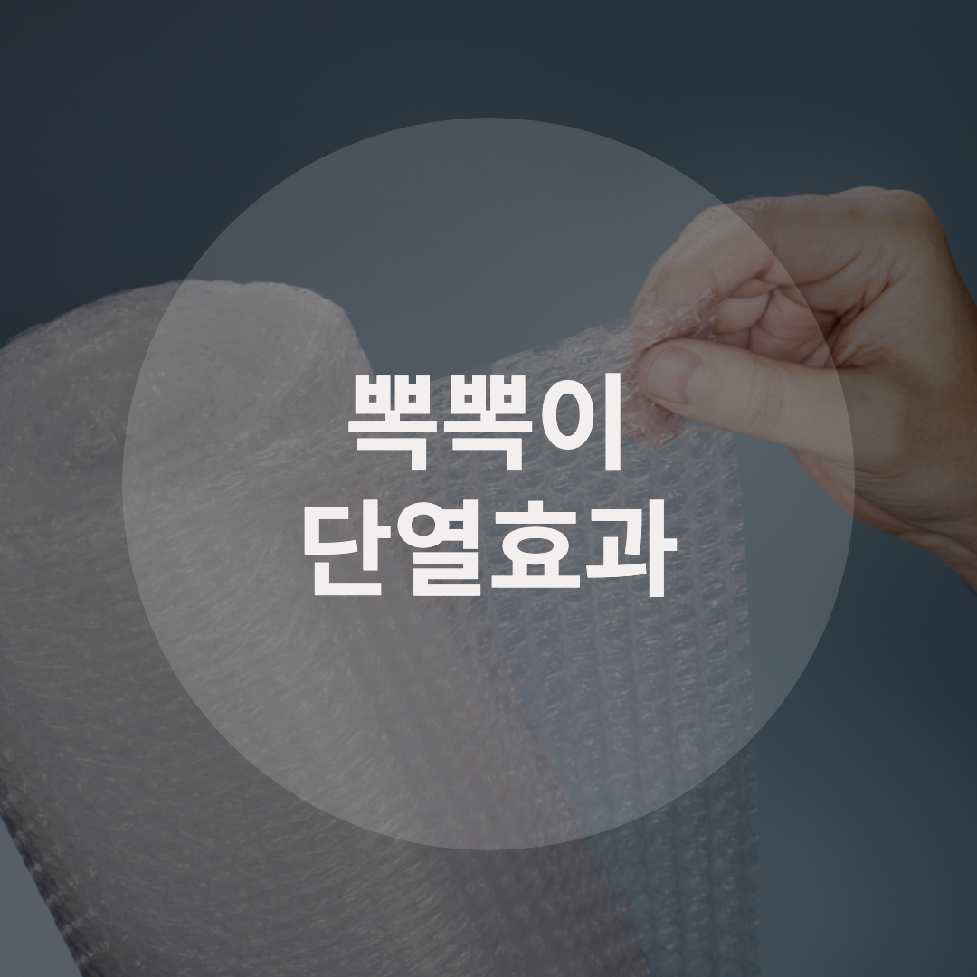  뽁뽁이 단열효과에 대해 알아보자
