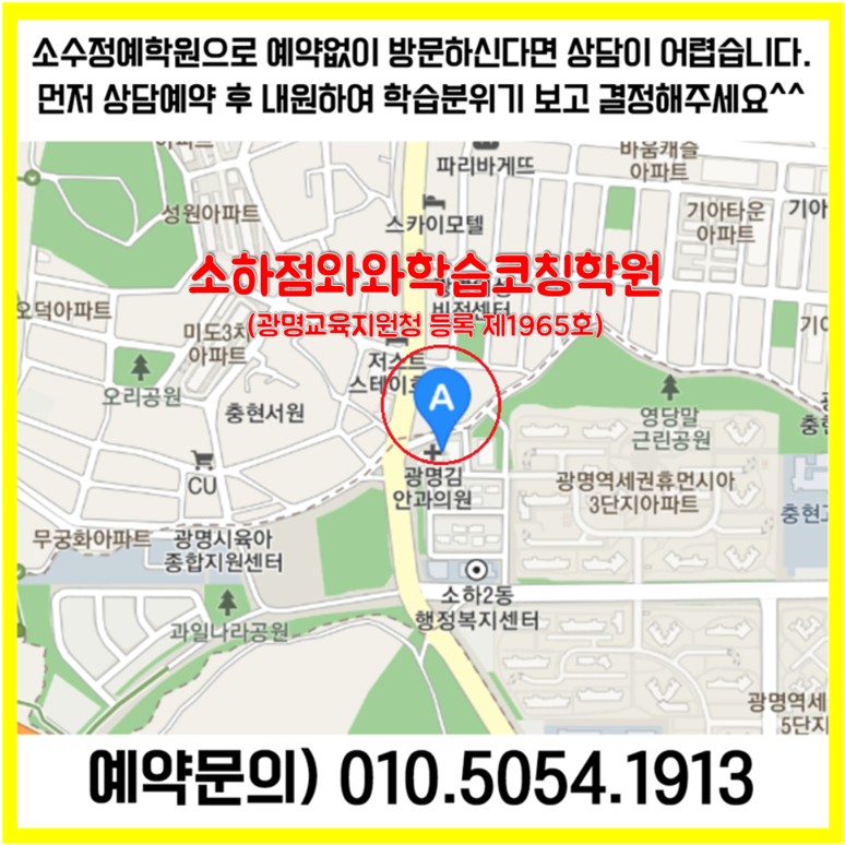  광명 소하동 수학학원 광명휴먼시아 영어학원 초등 중등 고등 영수학원 소수정예 공부방 교습소 코칭학원