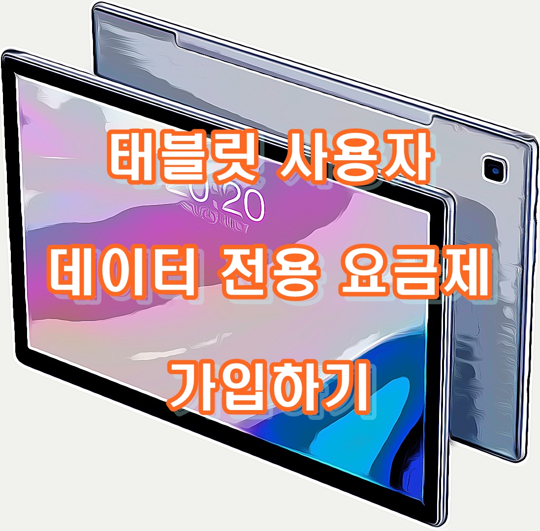  태블릿 데이터20G 9,900원  '프리티 알뜰폰' 추천 개통후기