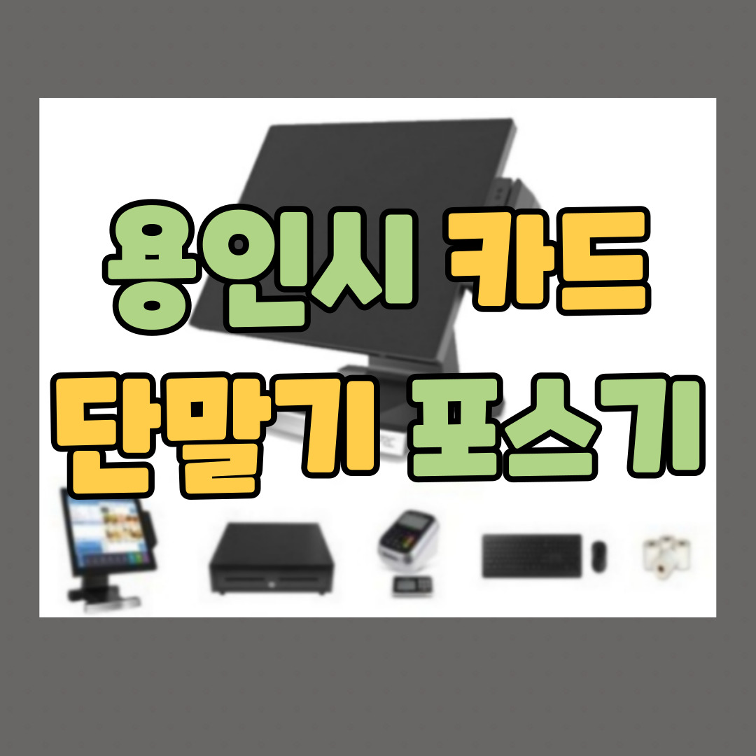  용인 포스기 체크기 카드기 용인시 키오스크 이동식 카드단말기 임대 렌탈 CCTV 인터넷 캡스 빠른설치 접수 신규 창업준비