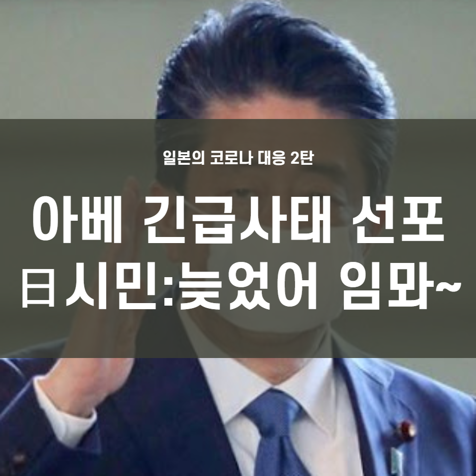  아베, 배부한 천마스크에 이어 긴급사태 선포, 日시민 : 늦었어 임뫄~!
