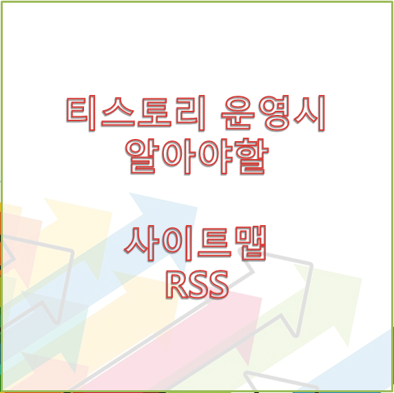  티스토리 운영시 알아야할 사이트맵과 RSS원리
