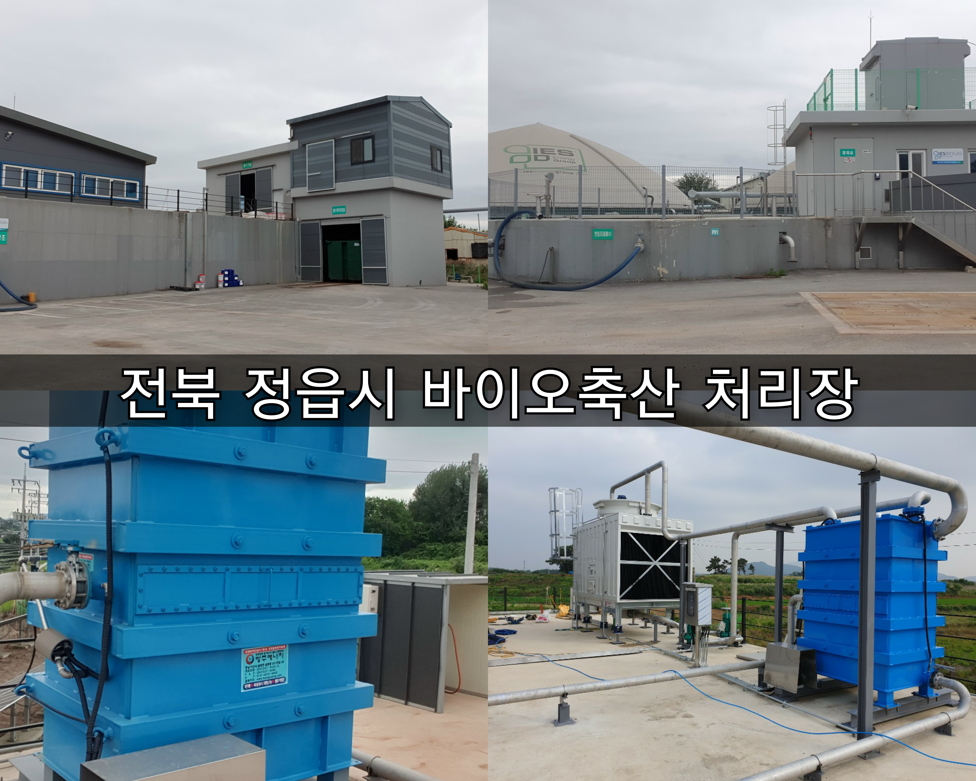  [방주에너지]정읍 바이오축산 처리장