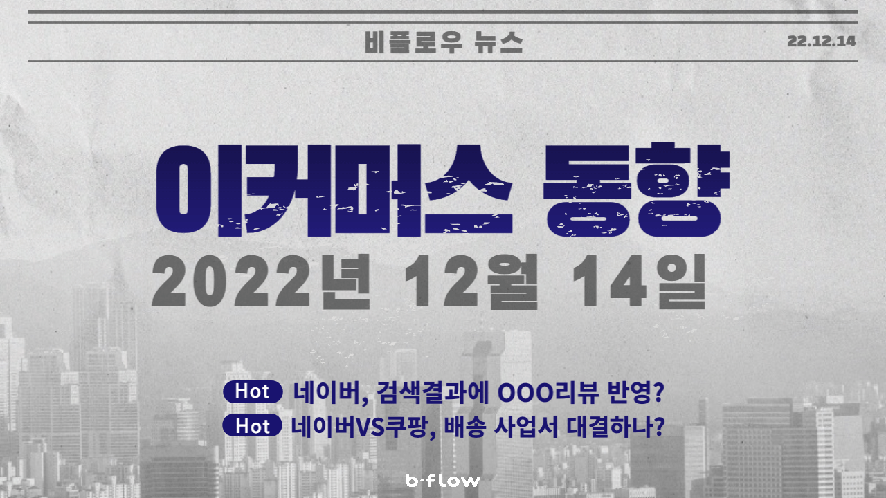  [데일리 이커머스 뉴스] 22.12.14 이커머스 동향 한 눈에 보기!