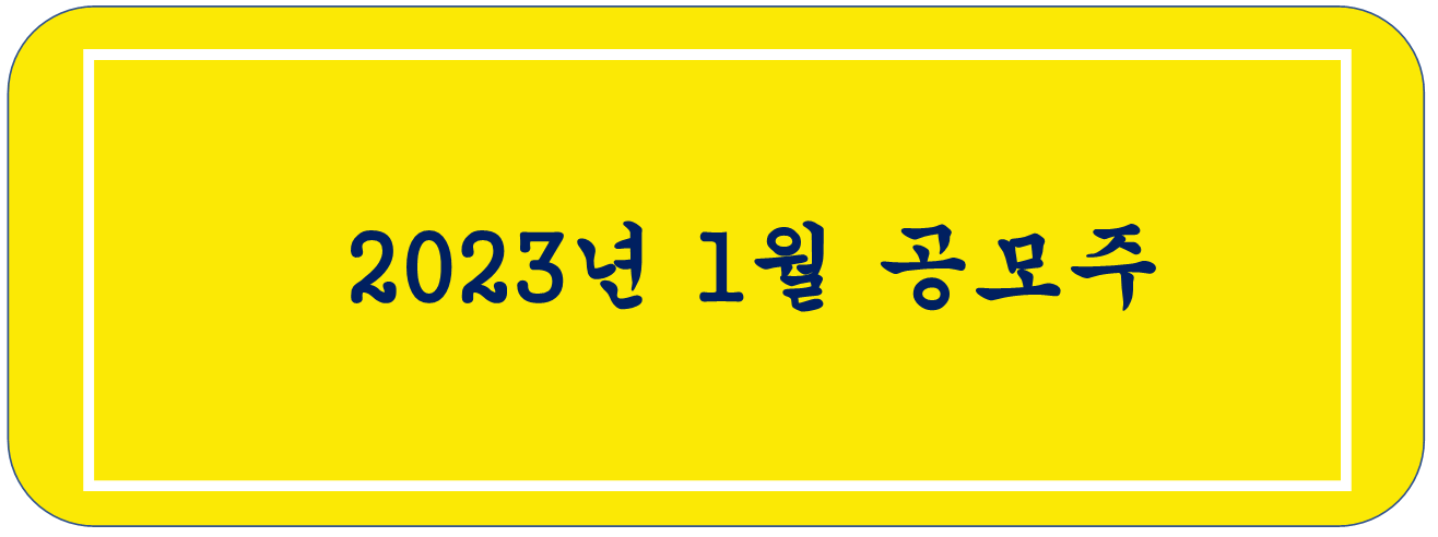 23년 1월 공모주 청약일정,  사업내용과 손익 및 재무- 한주라이트메탈, 티이엠씨, 오브젠, 샌즈랩, 미래반도체, 삼가이브이, 스튜디오미르