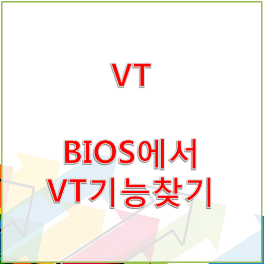 [VT Bios] Bios에서 VT기능 찾아서 설정하기