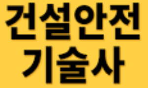  건설안전기술사 기출문제 제128회(2022.07.02)