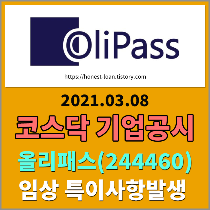  [코스닥상장사] 올리패스(244460) , 진통제 임상 특이사항 발생 하한가 진입