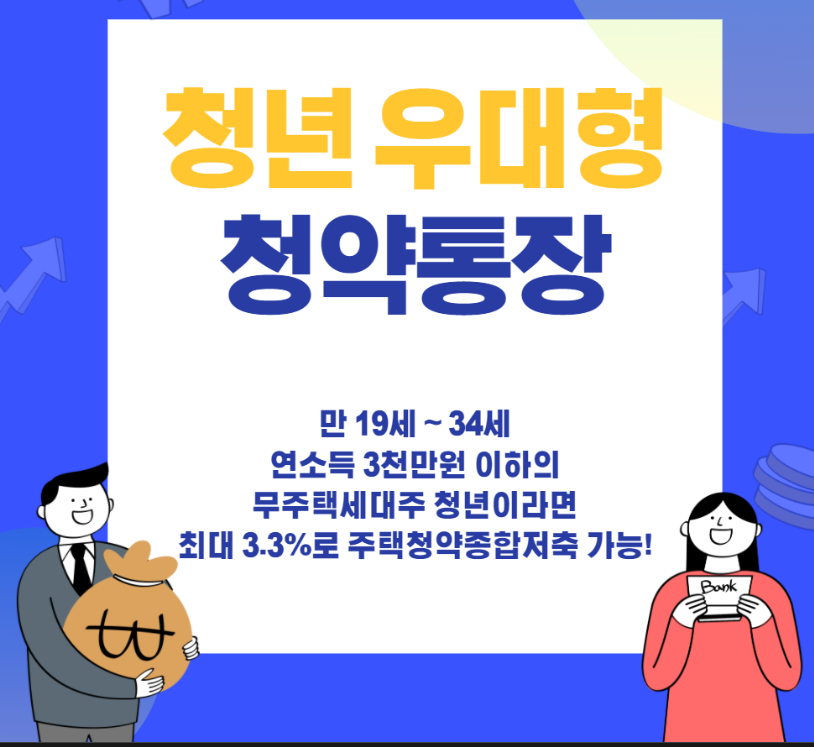  청년 우대형 청약통장 2022