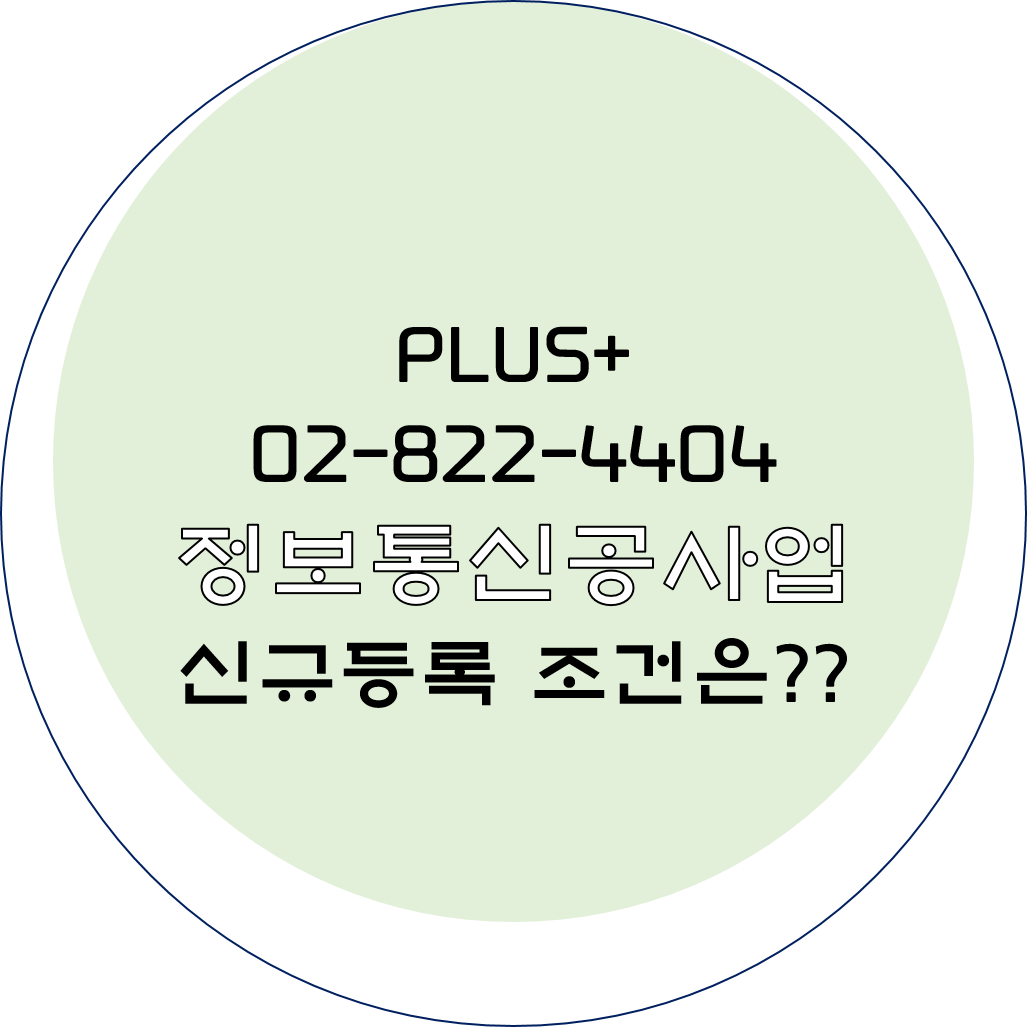  정보통신공사업 신규등록 조건은?