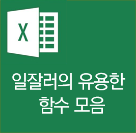  엑셀 함수 정리 - 자주 사용하는 엑셀 함수 모음