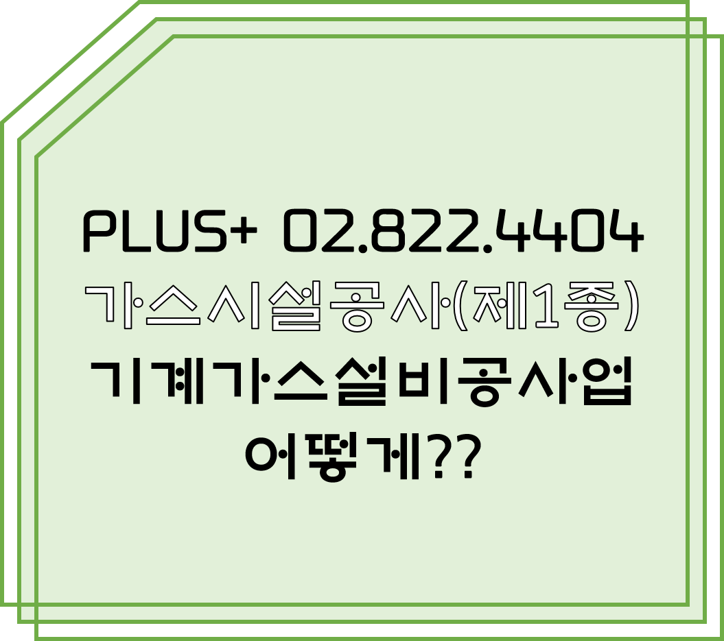  가스시설공사(제1종) 어떻게??