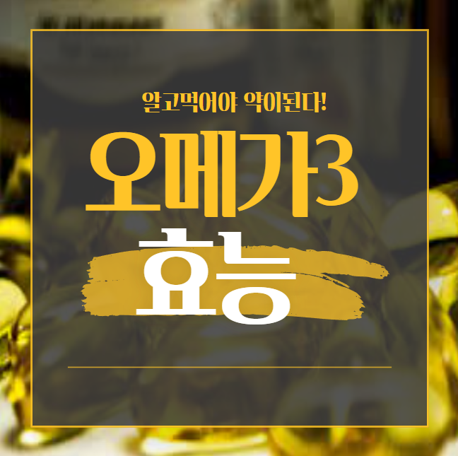 알고먹어야 약이되는 오메가3의 효능!